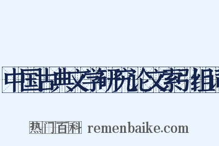 中国古典文学研究论文索引组词是什么意思的图片